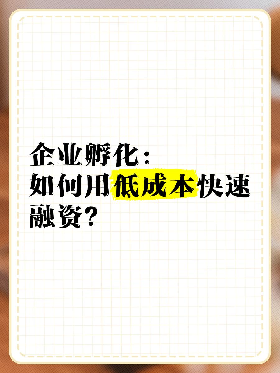 低成本融资方案(低资金成本的融资方式)乌兰察布市